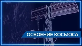 Видео 360 | Освоение космоса