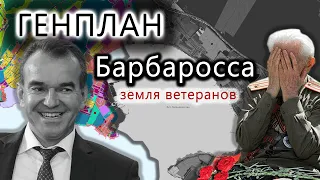 Генплан Барбаросса. Земля Ветеранов