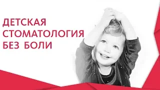 Детская стоматология лечение. 👶 Лечение зубов без боли и бормашины в детской стоматологии. 12+