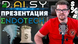 ENDOTECH ПОДРОБНАЯ ПРЕЗЕНТАЦИЯ, СТАРТ DAISY!