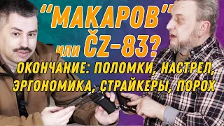 ПМ или CZ-83? 27 лет в кобуре - мнение владельца (часть 2)