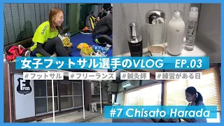 デュアルキャリアアスリート【Vlog EP.03】女子フットサル選手の1日　《原田千聖選手》