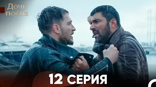 Дочь посла 12 Серия (Русский Дубляж)