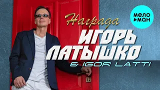 Игорь Латышко & Igor Latti - Награда (Single 2021)