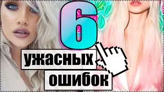 6 УЖАСНЫХ ОШИБОК, КОТОРЫЕ ПОРТЯТ ВОЛОСЫ| AVEME LISSA