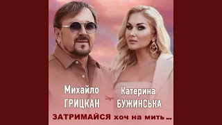 Затримайся хоч на мить