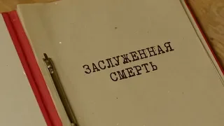 Заслуженная смерть | Вещдок. Особый случай. Око за око