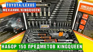 Набор инструментов 150 предметов KINGQUEEN