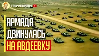 Бронированная армада оккупантов двинулась на Авдеевку! Самое масштабное наступление армии РФ