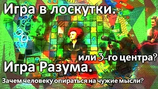 Игра в лоскутки. Игра Разума или 3-го центра? Зачем человеку  чужие мысли? Наталья Грибанова.