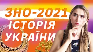 Як скласти ЗНО-2021 з Історії України? НАЙЛЕГШИЙ СПОСІБ ЗАПАМ'ЯТАТИ ДАТИ!!!