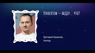 Григорий Кошелев: Undertow — андер...что?