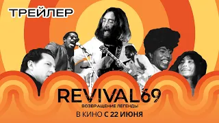 Revival 69: Возвращение легенды (официальный трейлер)