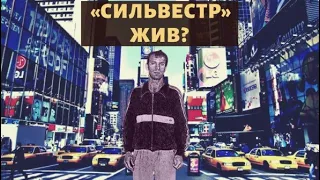 Жив ли лидер "Ореховских" Сильвестр?