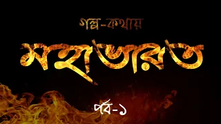 গল্প-কথায় মহাভারত পর্ব-১ | বাংলা অডিও বুক Mahabharat Episode-1 Bengali Audio book