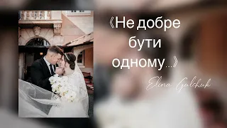 “Не добре бути одному”||Еліна Гульчук(studio version)2023