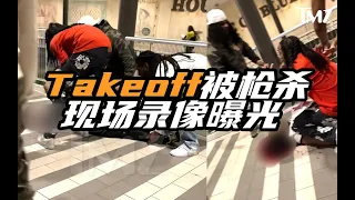 Takeoff與Quavo打鬥遭槍擊現場錄像曝光，美國陷阱樂傳奇組合隕落 #嘻哈 #migos #takeoff