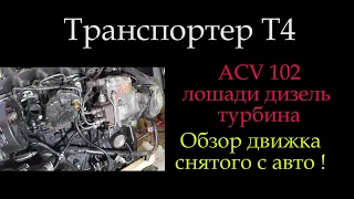 Самый удачный движек на Т4 / Или Обзор двигатель 2,5 ACV снятого с авто