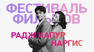 Фестиваль фильмов Радж Капура и Наргиз / Raj Kapoor & Nargis Film Festival