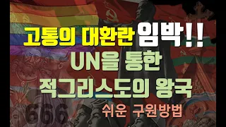 적그리스도 왕국의 예언 | UN이 세워진 진짜 이유 | 지금 당장 구원 받아야 하는 이유 (단 9:24-27) - BBCI 김경환 목사