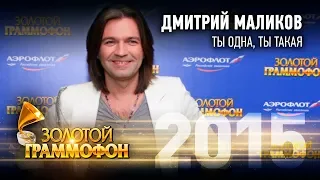 Дмитрий Маликов - Ты одна, ты такая (Золотой Граммофон 2015)