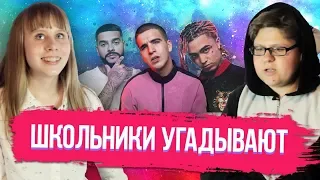 ШКОЛЬНИКИ УГАДЫВАЮТ ПО МЕЛОДИИ НАЗОЙЛИВЫЕ РЭП ТРЕКИ # 3/Lil Pump,ЛСП,Imagine Dragons