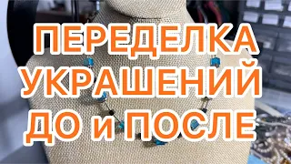 ПЕРЕДЕЛКА УКРАШЕНИЙ. До и после. @larisatabashnikova 14/04/24