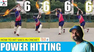 HOW TO HIT SIXES IN CRICKET |  MIND SET FOR POWER HITTING | CRICKET BATTING TIPS  | HINDI