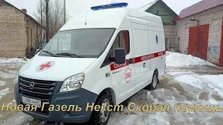 Газель Некст, Новая Скорая Помощь!