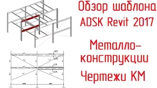 Шаблон ADSK Revit 2017: 07 Металлоконструкции и чертежи КМ