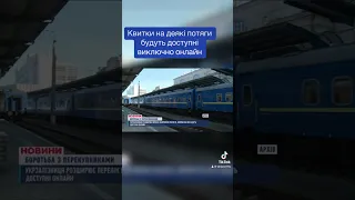 Від сьогодні Укрзалізниця збільшує кількість потягів, квитки на які будуть доступні виключно онлайн