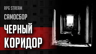 Самосбор: Черный Коридор, Запись Первая | RPG стрим The Station