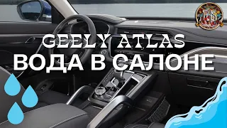 Вода в салоне Geely Atlas