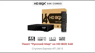 Русский Мир на HD BOX S4K COMBO c Express-AT1 @ 56° E