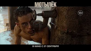 Мотылек - Русский тизер-трейлер(дублированный) 1080p