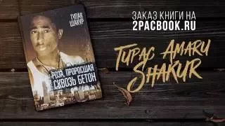 Без Названия (стихи Tupac Amaru Shakura читает Руслан Шишкин)