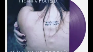 Полина Ростова - Руками не трогай #ПолинаРостова #Polina_Rostova #Полина