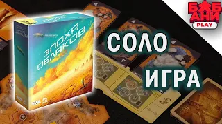 ЭПОХА ОБЛАКОВ - СОЛО летсплей настольной игры