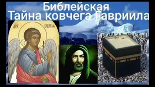 Библейская тайна ковчега Гавриила (shambavedi.blogspot.com) ВАЛЕРИЯ КОЛЬЦОВА @medveditsa77