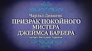 Чарльз Диккенс. Призрак покойного мистера Джеймса Барбера.