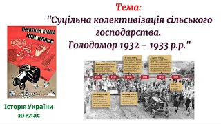Суцільна колективізація сільського господарства. Голодомор 1932-1933 р.р. (10 клас)
