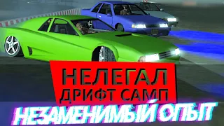 НЕЛЕГАЛ (DRIFT SAMP) незаменимый опыт