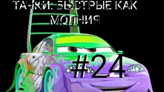 Тачки: быстрые как Молния/#24/ Уличные гонки со СТИЛЕМ