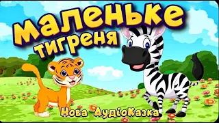 🎧🐯 Аудіоказка. Маленьке тигреня. Нова добра аудіокнига для дітей українською мовою.