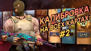 Калибровка в ММ #2. Хороший камбэк!