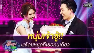 เส้นทางพิชิตหนุ่มโสด "บีม" และ "จูน" | รู้ไหมใครโสด 2019 | 13 ต.ค. 62 | one31