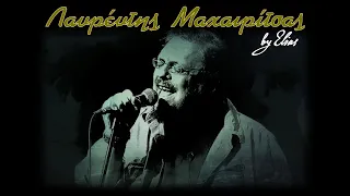 Λαυρέντης Μαχαιρίτσας - Τα καλύτερα τραγούδια (by Elias)