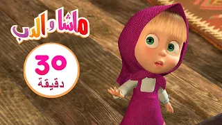 ابتسم لي 🖼️📸 مجموعة 27 ⏱ 30 دقيقة 👱‍♀️🐻 Masha and the Bear