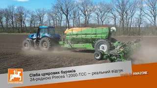 24-рядна AMAZONE Precea 12000-TCC| Сівба цукрових буряків| Реальний відгук