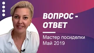 Вопрос-ответ. Мастер-посиделки. Май 2019